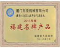 福建名牌产品