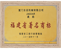 福建省著名商标