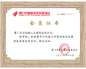 厦门市高新技术发展协会